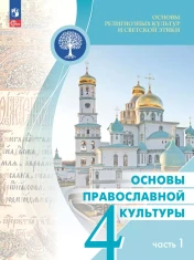 Основы православной культуры