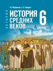 История. Всеобщая история. История Средних веков