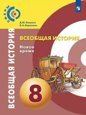 Всеобщая история. Новое время