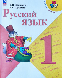Русский язык.